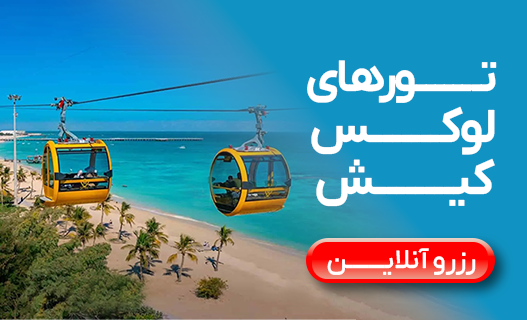luxury_kish_tours_img